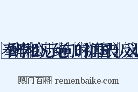 奉酬李相公见示绝句（时初闻国丧）反义词是什么意思的图片